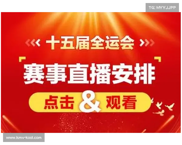 如何直播全运会决赛精彩对决提升观众体验与互动感知